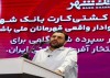 کشتی کارت علاوه بر یک کارت بانکی، جذابیت های بسیار خوبی دارد